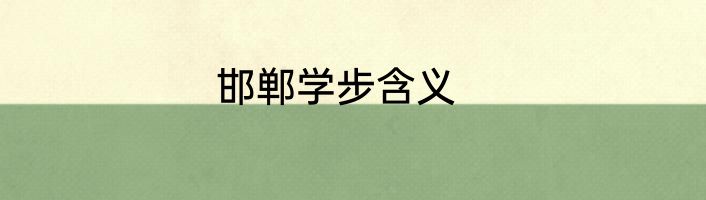 邯郸学步含义