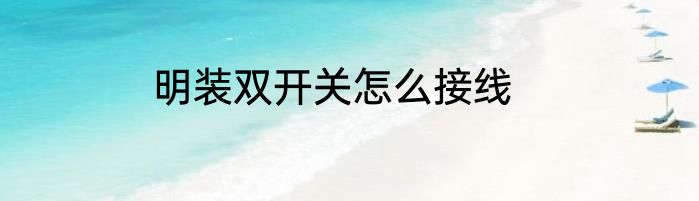 明装双开关怎么接线