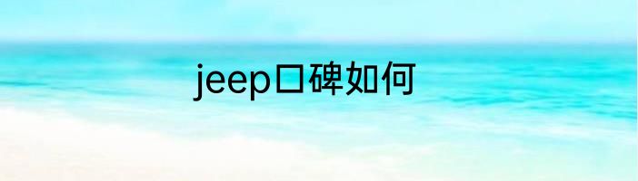 jeep口碑如何