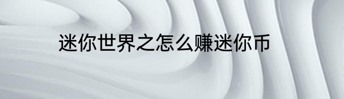 迷你世界之怎么赚迷你币