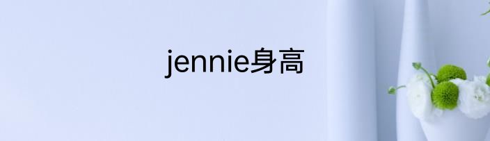 jennie身高