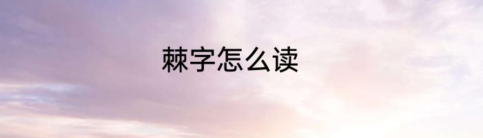 棘字怎么读