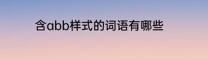 含abb样式的词语有哪些