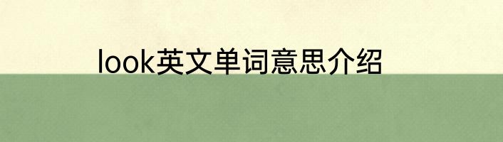 look英文单词意思介绍