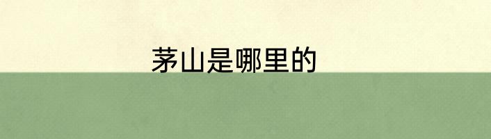 茅山是哪里的