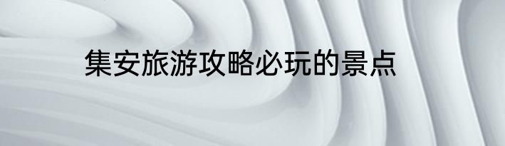 集安旅游攻略必玩的景点