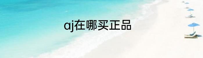 aj在哪买正品