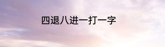 四退八进一打一字