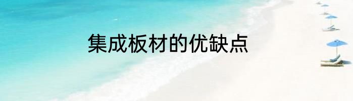 集成板材的优缺点