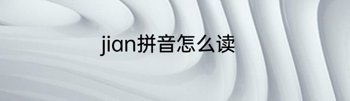 jian拼音怎么读