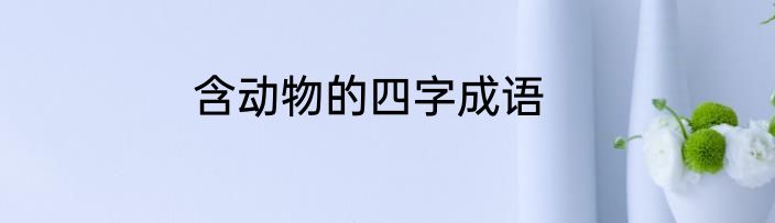 含动物的四字成语