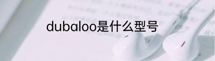 dubaloo是什么型号