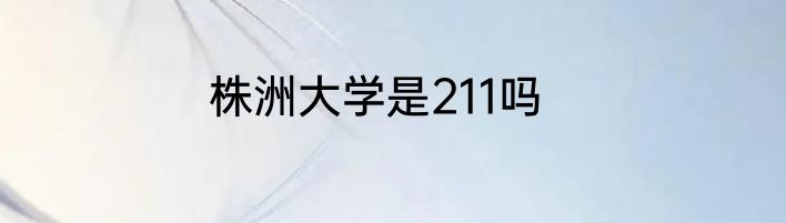 株洲大学是211吗
