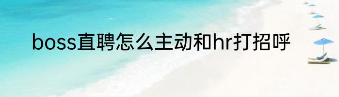 boss直聘怎么主动和hr打招呼