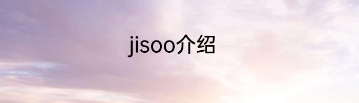 jisoo介绍