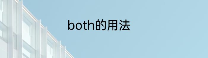 both的用法