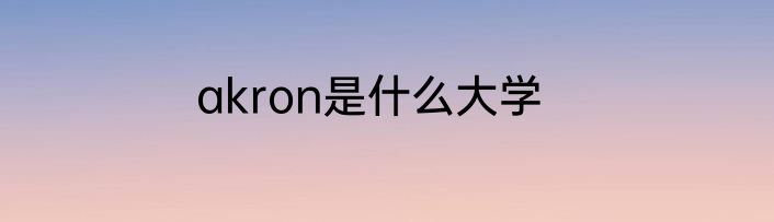 akron是什么大学