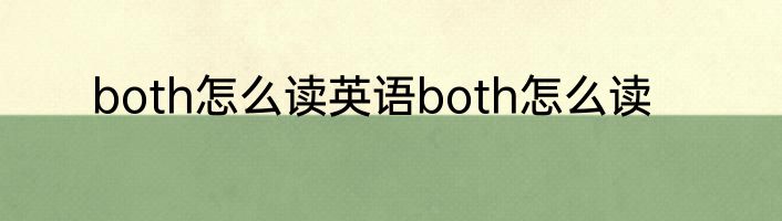 both怎么读英语both怎么读
