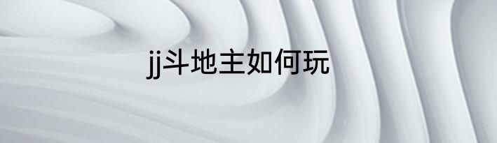 jj斗地主如何玩