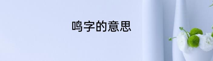 鸣字的意思