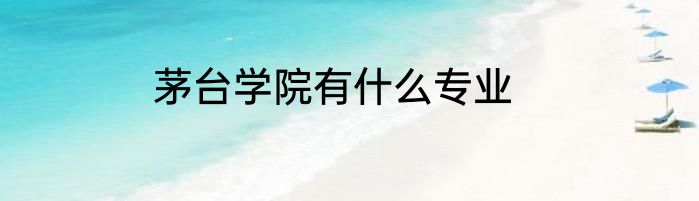 茅台学院有什么专业