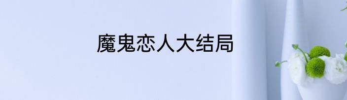 魔鬼恋人大结局