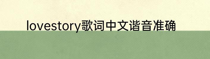 lovestory歌词中文谐音准确
