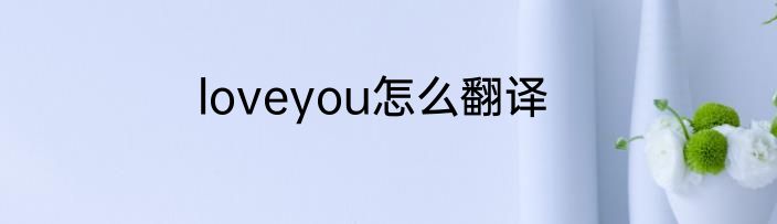 loveyou怎么翻译