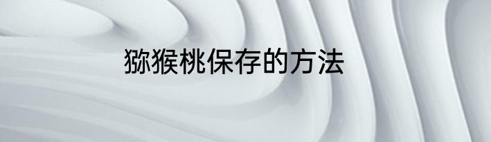 猕猴桃保存的方法