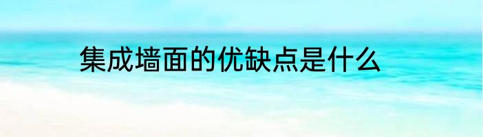 集成墙面的优缺点是什么