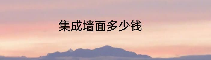集成墙面多少钱
