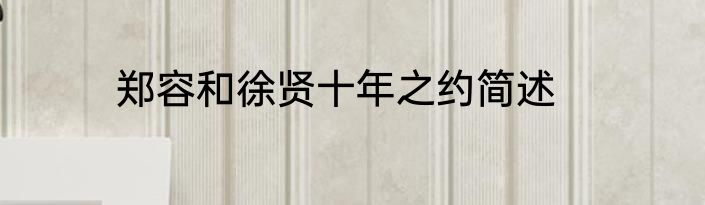 郑容和徐贤十年之约简述
