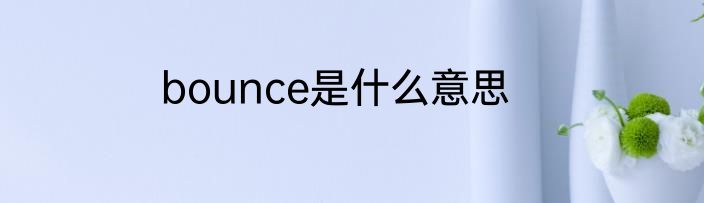 bounce是什么意思
