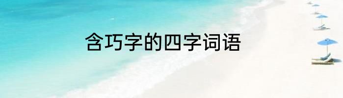 含巧字的四字词语