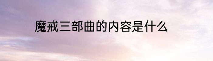 魔戒三部曲的内容是什么