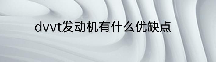 dvvt发动机有什么优缺点