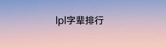 lpl字辈排行