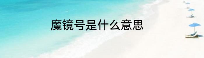 魔镜号是什么意思