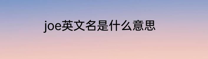 joe英文名是什么意思