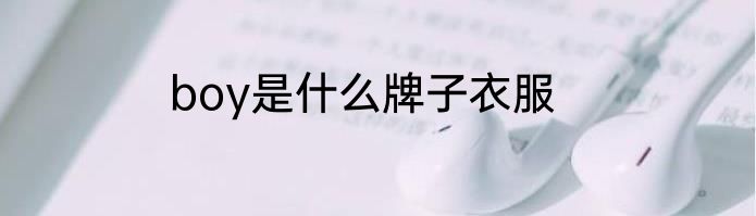 boy是什么牌子衣服
