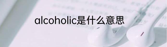 alcoholic是什么意思