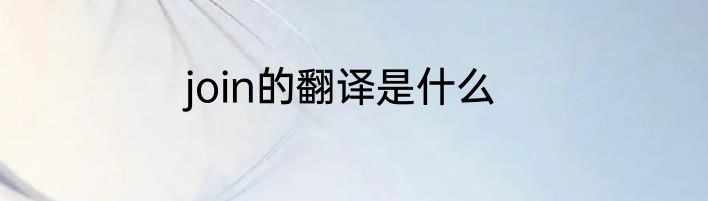 join的翻译是什么