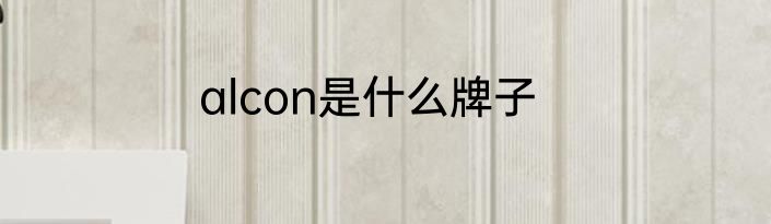 alcon是什么牌子