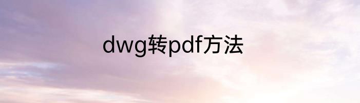 dwg转pdf方法