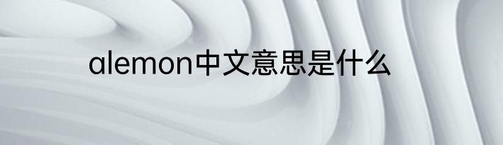 alemon中文意思是什么