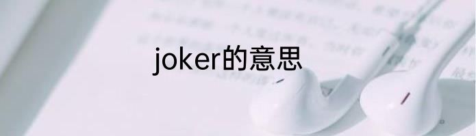 joker的意思