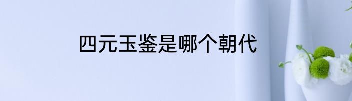 四元玉鉴是哪个朝代