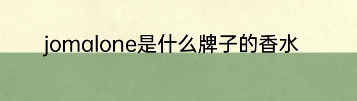 jomalone是什么牌子的香水