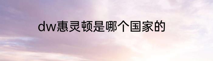 dw惠灵顿是哪个国家的
