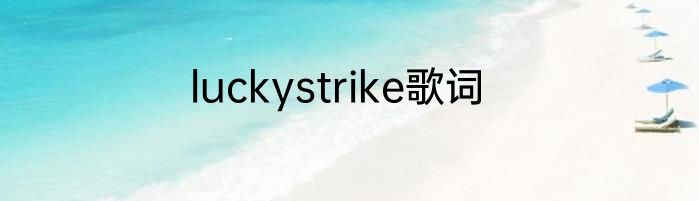 luckystrike歌词